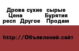 Дрова сухие, сырые › Цена ­ 5 000 - Бурятия респ. Другое » Продам   